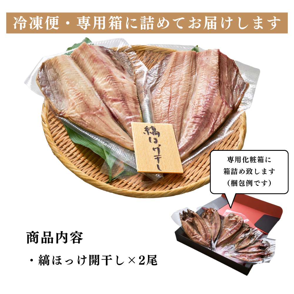 縞ほっけ開干し(干物)