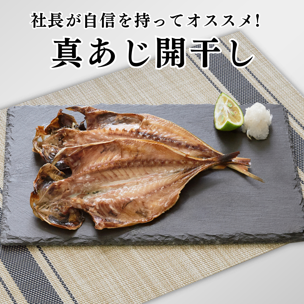 真あじ開干し(干物)