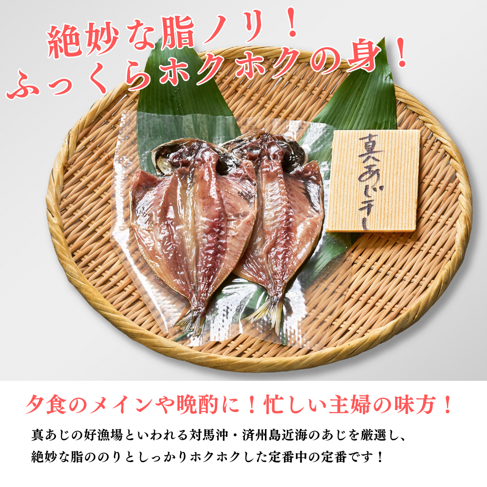 真あじ開干し(干物)