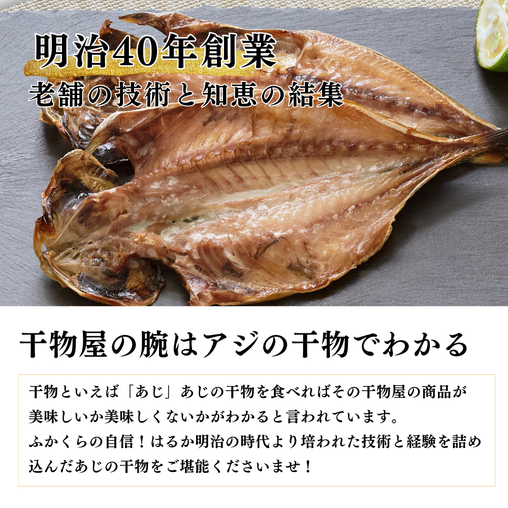真あじ開干し(干物)
