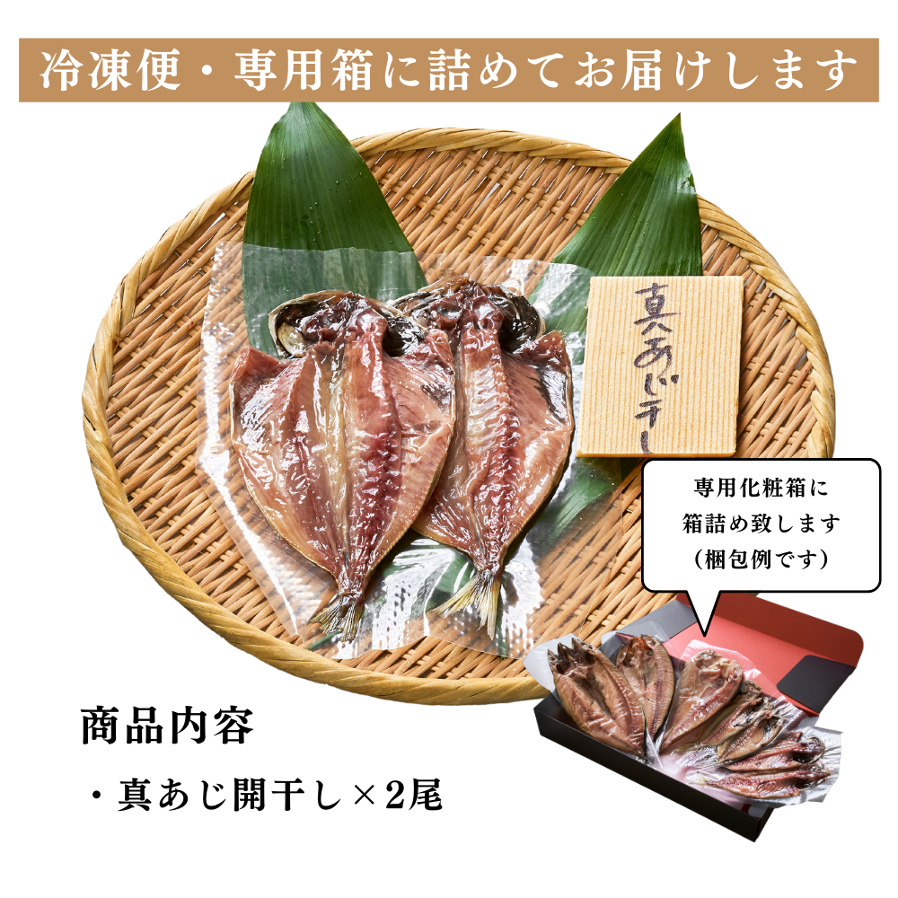 真あじ開干し(干物)