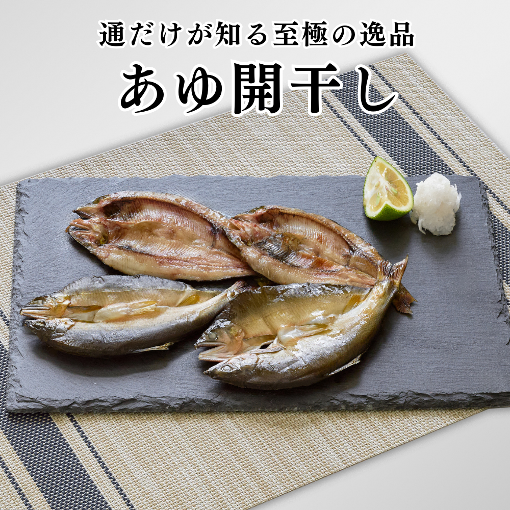 あゆ開干し(干物)