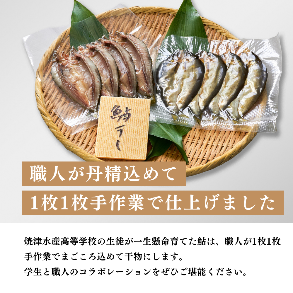 あゆ開干し(干物)