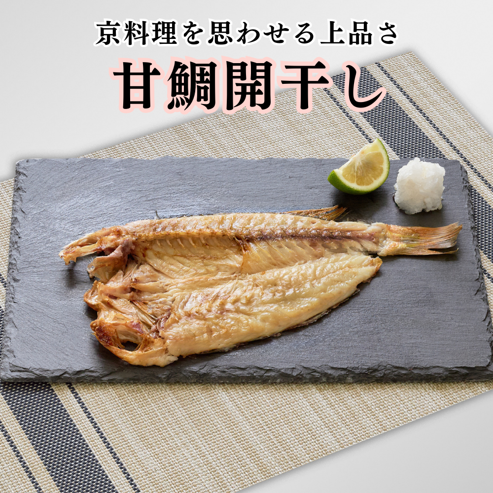 甘鯛開干し(干物)