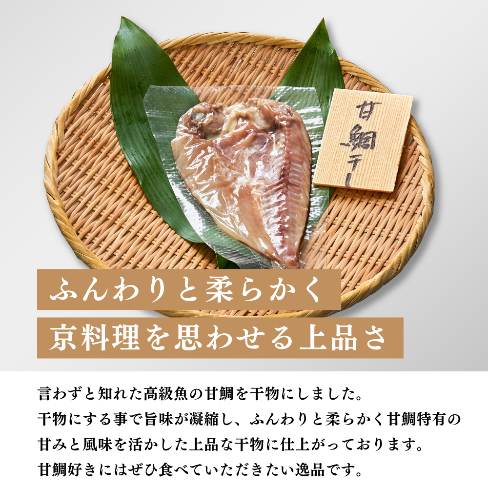 甘鯛開干し(干物)