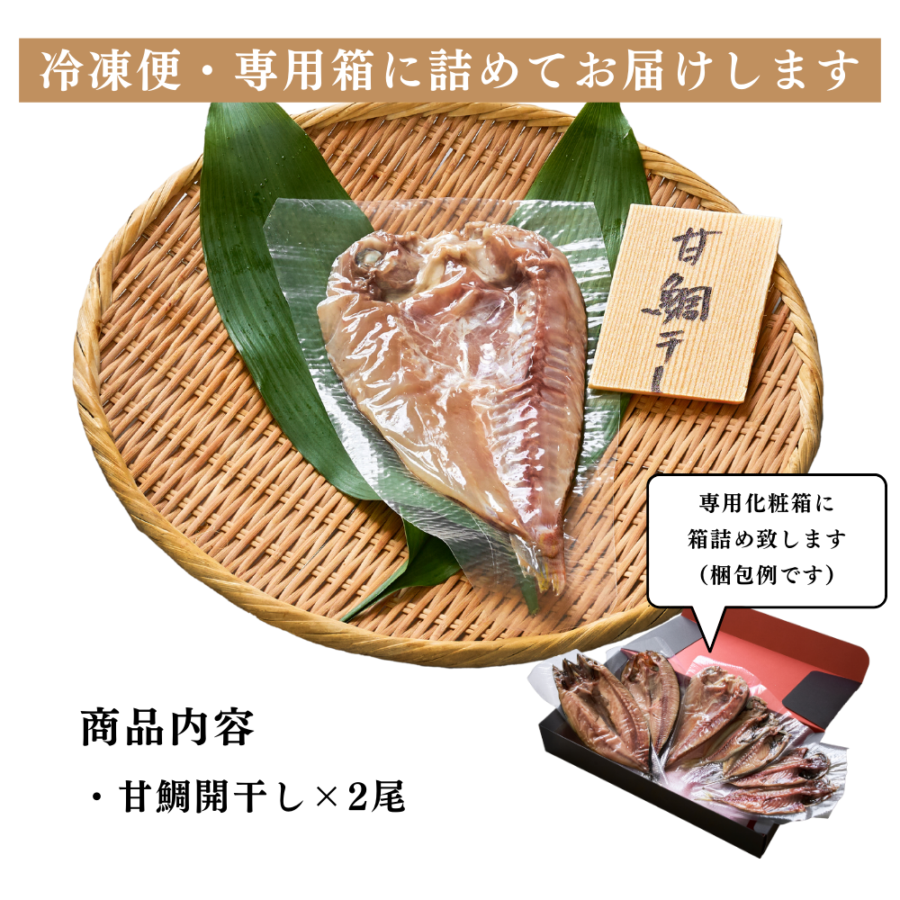 甘鯛開干し(干物)