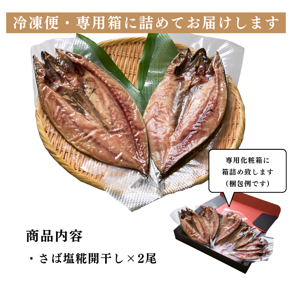 金賞受賞!さば塩糀開干し(干物)2枚セット