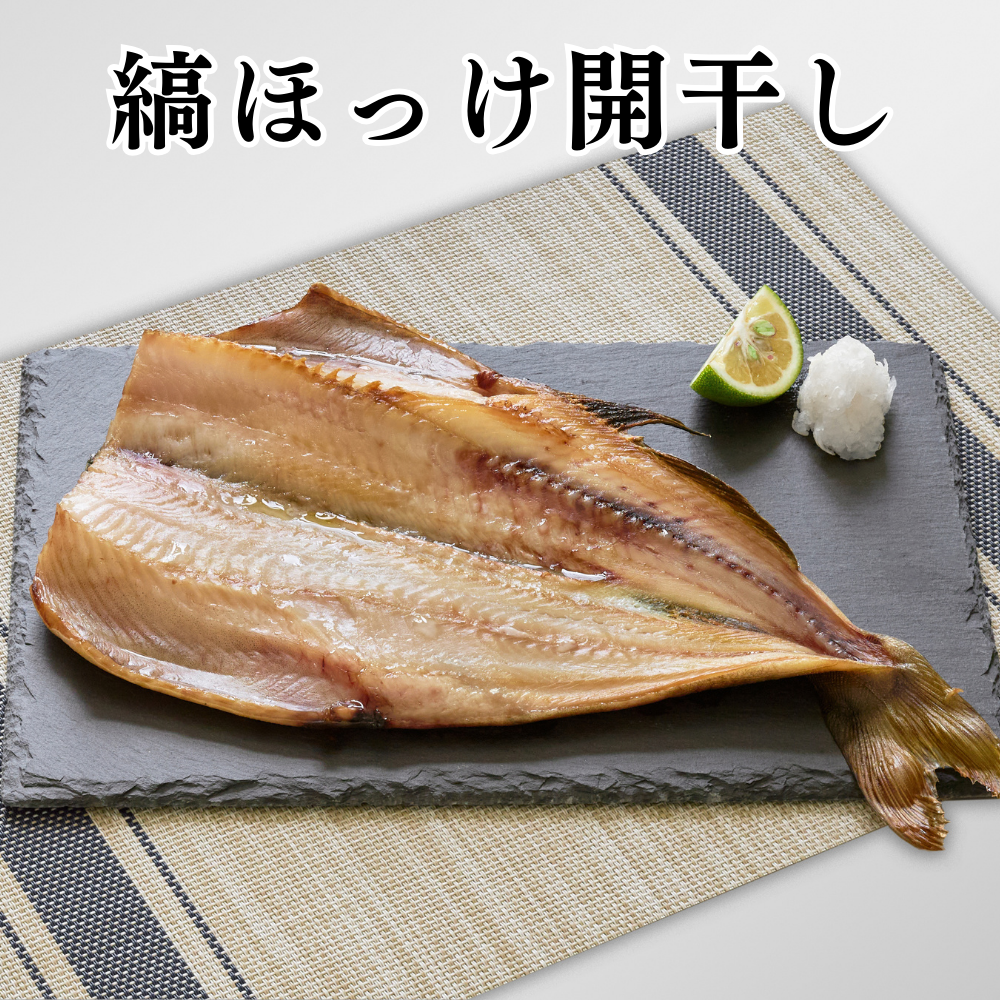 縞ほっけ開干し(干物)