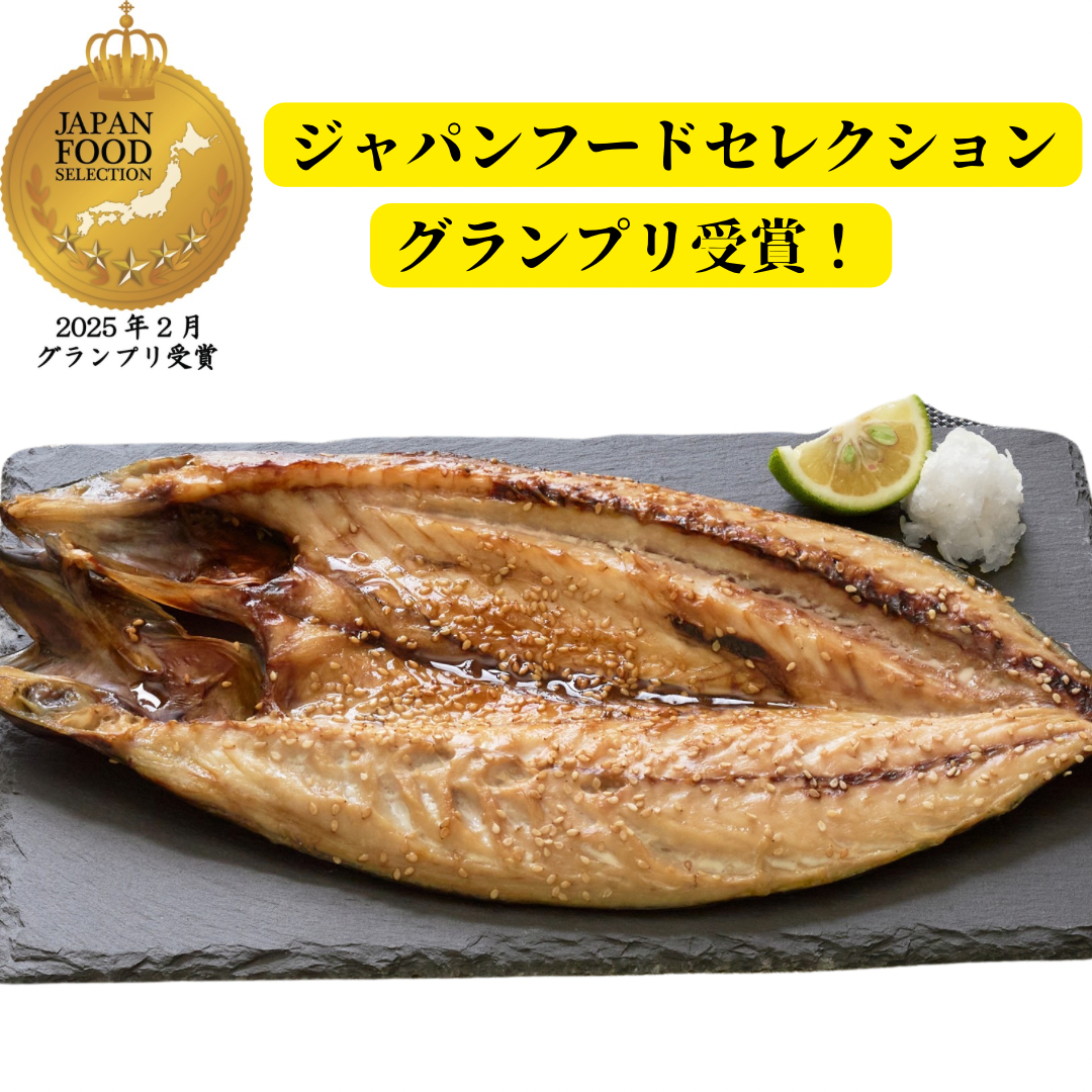 金賞受賞!さば塩糀開干し(干物)2枚セット